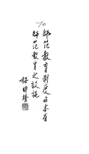 师范教育制度与本省师范教育之设施