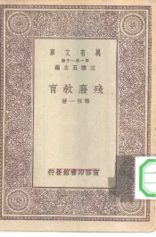 万有文库第一集一千种残废教育