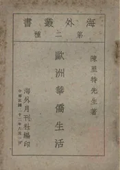 欧洲华侨生活