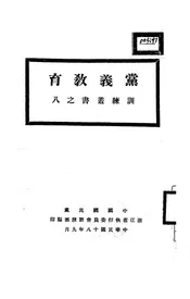 党义教育