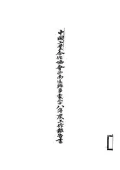 中国工业合作协会西南区办事处二十八年度工作报告书