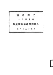 全国商品检验会议汇编