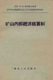 矿山内部经济核算制  油母面岩采掘工业的经验