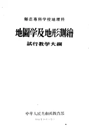 师范专科学校地理科  地图学及地形测绘试行教学大纲