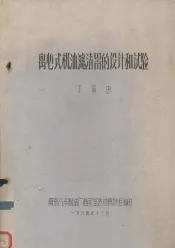 离心式机油滤清器的设计和试验