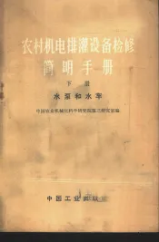 农村机电排灌设备检修简明手册  下  水泵和水车