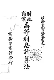 财政商业高等利息计算法