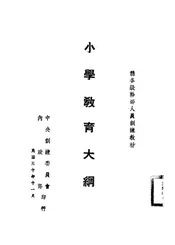 小学教育大纲