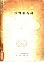 口腔医学名词