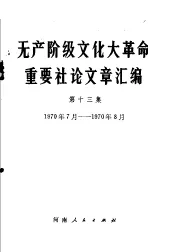 无产阶级文化大革命重要社论文章汇编  第13集  1970年7月-1970年8月