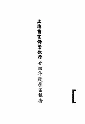 上海商业储蓄银行廿四年度营业报告