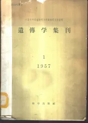 遗传学集刊  1957年  1