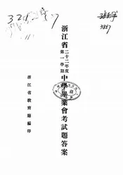 浙江省二十二年度第一学期中学毕业会考试题答案
