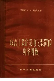 改善工业企业电气装置的功率因数