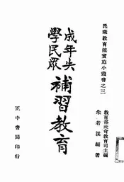 成年失学民众补习教育