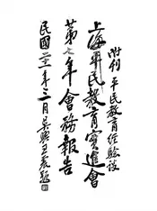 上海平民教育实进会第七年会务报告