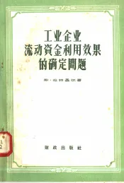 工业企业流动资金利用效果的确定问题