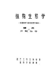 植物生态学  地植物学与植物地理学部份  讲义实验指导