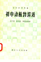 自学参考用书  初中动植物讲话