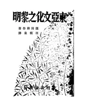东亚文化之黎明