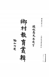 乡村教育丛辑