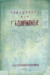 华南植物资源参考资料  第3号  广东省油料植物名录