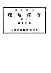 香港地理  下