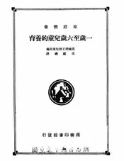 一岁至六岁儿童的养育