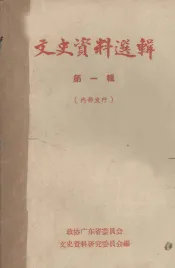 文史资料选辑  第1辑