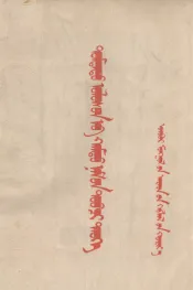 中国共产党简史  蒙古文