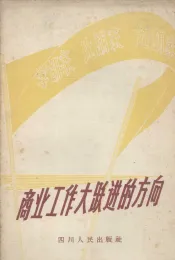 学胡家、比胡家、赶胡家  商业工作大跃进的方向
