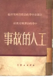 工人的故事