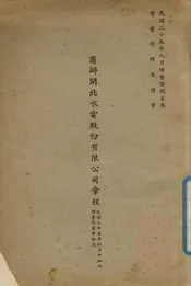 商办闸北水电股份有限公司章程