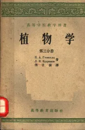 高等学校教学用书  植物学  第3分册