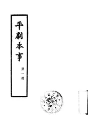平剧本事