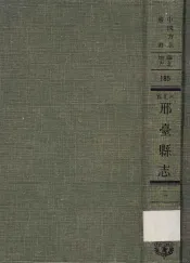 河北省邢台县志  2