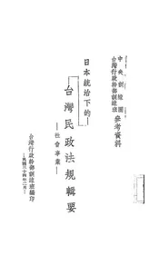 日本统治下的台湾民政法规辑要