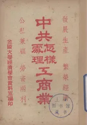 中共怎样处理工商业