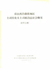 凉山西昌彝族地区土司历史及土司统治区社会概况  资料汇辑