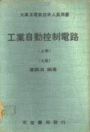 工业自动控制电路  上