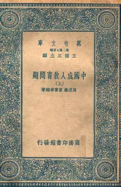 万有文库  中国成人教育问题  上