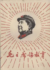 毛主席论教育