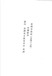 台湾省通志  卷3  政事志  行政篇保安篇  第1册