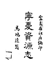 宁夏资源志