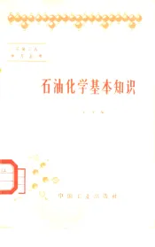 石油化学基本知识