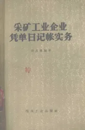 采矿工业企业凭单日记帐实务