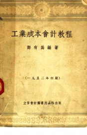 工业成本会计教程  第8版