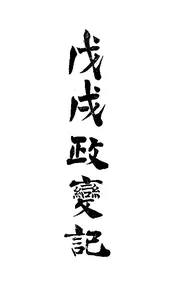 戊戌政变记