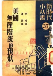 美国无产阶级的现状