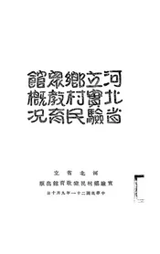 河北省立实验乡村民众教育馆概况